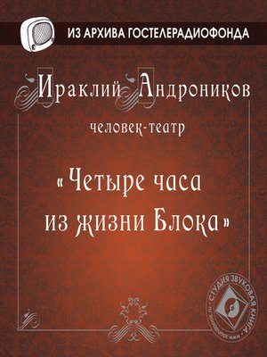 cover image of Четыре часа из жизни Блока